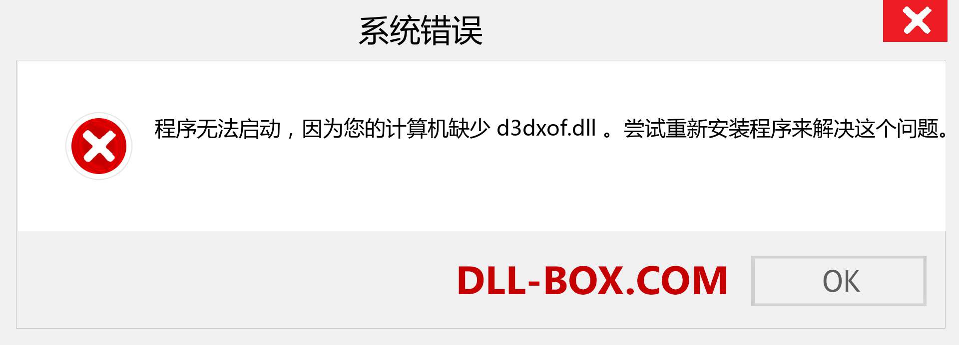 d3dxof.dll 文件丢失？。 适用于 Windows 7、8、10 的下载 - 修复 Windows、照片、图像上的 d3dxof dll 丢失错误